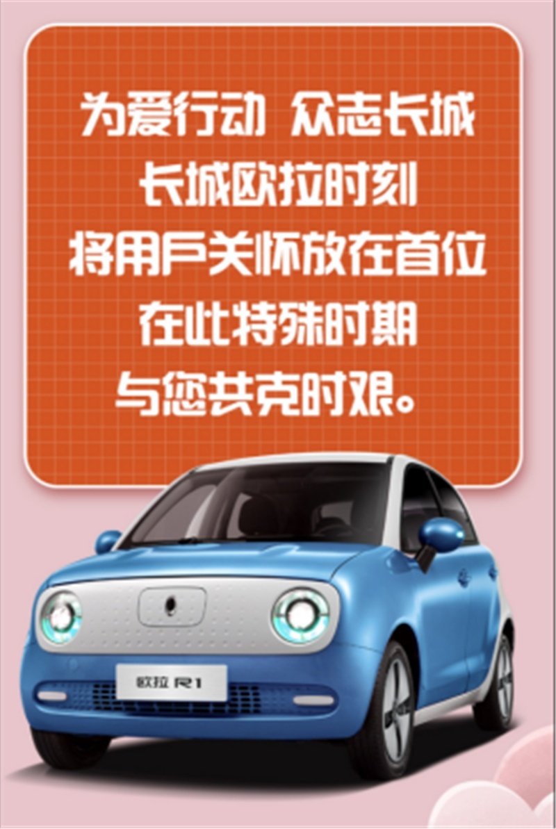 背靠长城汽车，欧拉以体系化力量与你共克时艰