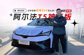 过年回家买纯电SUV！16万级选阿尔法T5神行版怎么样？