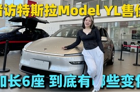 暗访探店特斯拉：六座加长版纯电SUV特斯拉Model YL