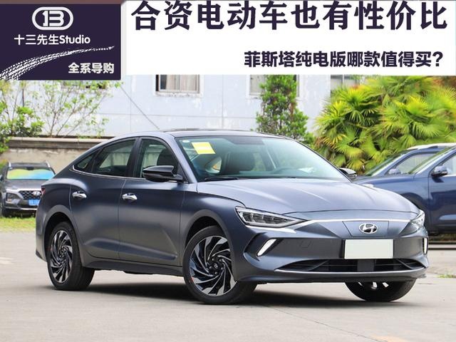 合资电动车也有性价比，菲斯塔纯电版哪款值得买？