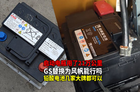 启动小电瓶用了21万公里 GS好 还是风帆好呢