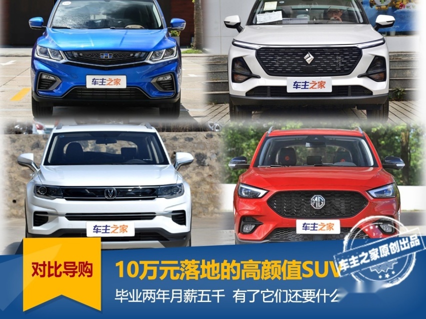 毕业两年月薪5千 10万元落地的高颜值SUV怎么选？