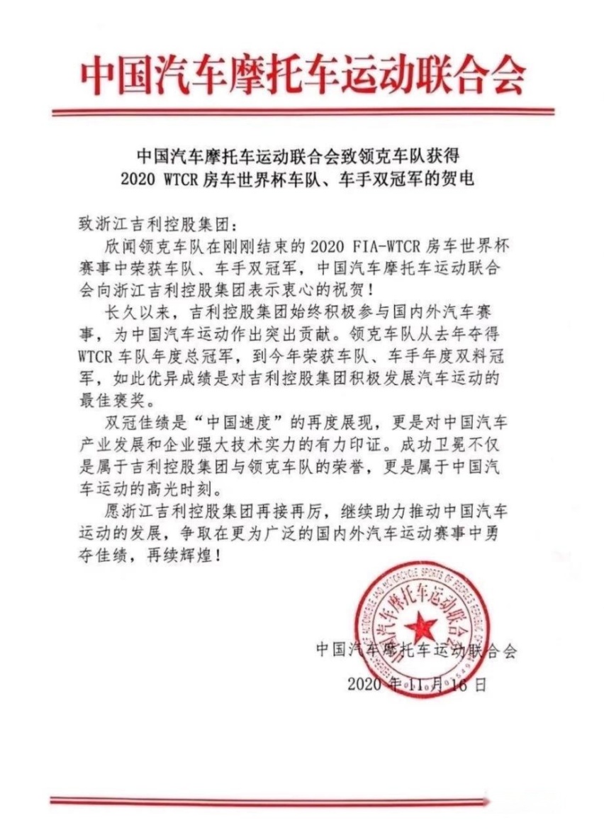 快讯｜领克获得2020WTCR车手车队双冠军 中汽摩发电祝贺