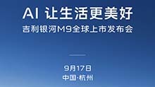 AI 让生活更美好 吉利银河M9将于9月17日正式全球上市