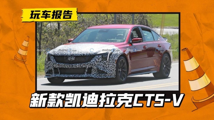 改款凯迪拉克CT5-V Blackwing！内外微调，价格或许会再上调
