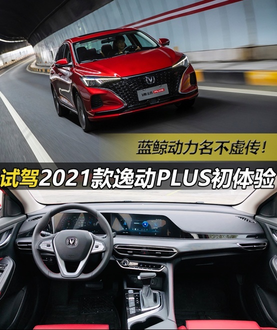 十万元级自主钢炮，2021款逸动PLUS初体验，蓝鲸动力名不虚传