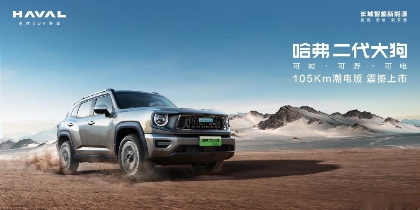 续航加倍 价格实惠 哈弗二代大狗PHEV 105km潮电版超值上市