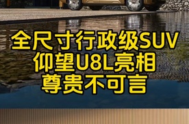 全尺寸行政级SUV仰望U8L亮相，尊贵不可言！