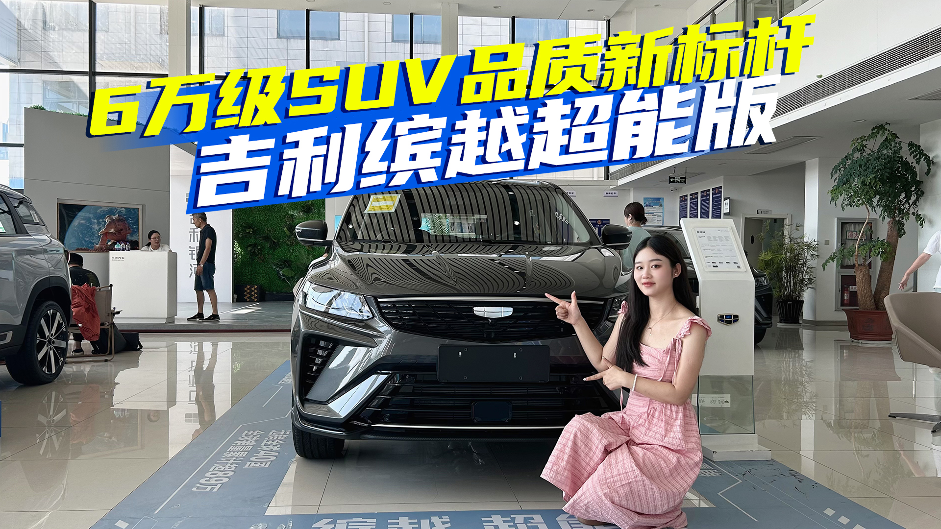 6万多就能买到的SUV，吉利缤越超能版到底“超”在哪？值得入手吗视频