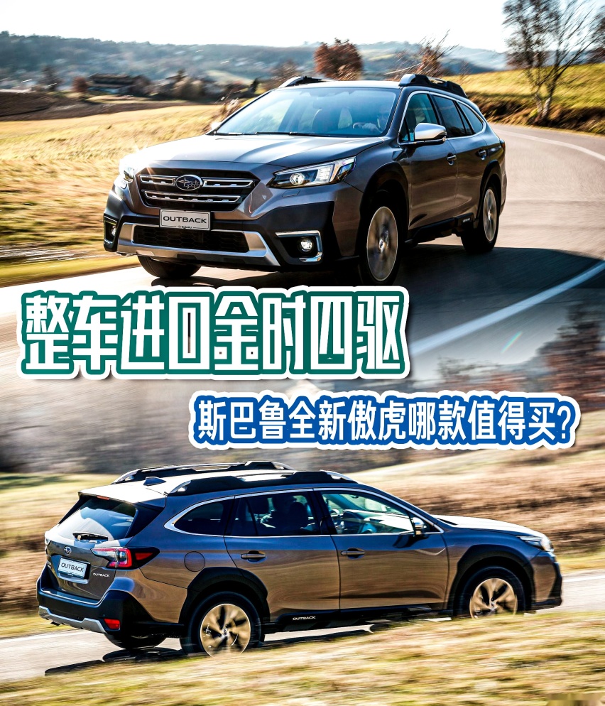 整车进口全时四驱 斯巴鲁全新傲虎哪款值得买？