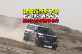 用严苛越野赛事验证电驱越野技术 选车也能参考啊