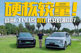 硬核较量！山海L7 PLUS对比长安启源Q07