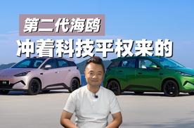 配城市领航，第二代海鸥上市，后驱独悬，续航420km，香吗？