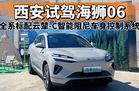 试驾海狮06，全系标配云辇-C智能阻尼车身控制系统