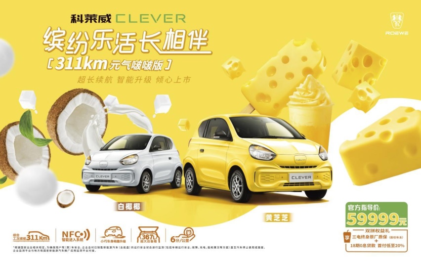 “超长待机小钢炮”科莱威CLEVER 311km元气啵啵版正式上市