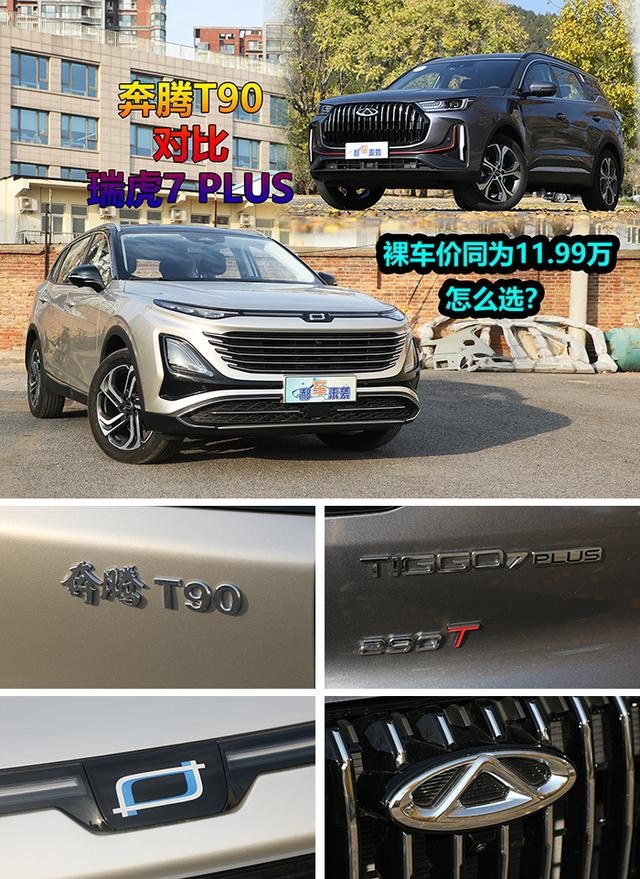 国产紧凑型SUV，新车售价同为11.99万，选奔腾T90还是瑞虎7P