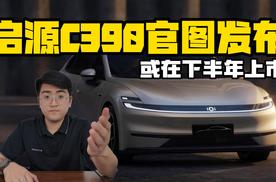 启源C390官图发布 或在下半年上市