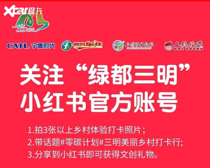 “零碳计划” 三明美丽乡村打卡行即将开启，机票大奖等你来赢→