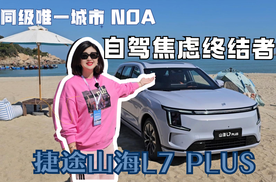 自驾焦虑终结者！捷途山海L7 PLUS陪你玩出“家”的感觉