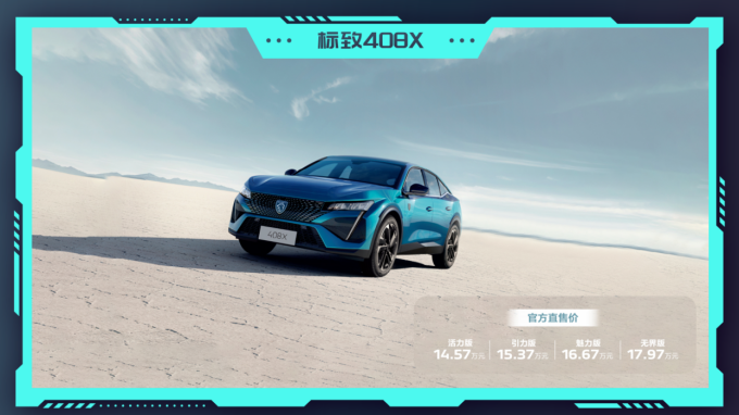 1.6T+8AT黄金动力组合，14.57万起售，是时候入手标致408X