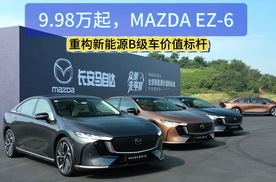 9.98万起，MAZDA EZ-6重构新能源B级车价值标杆