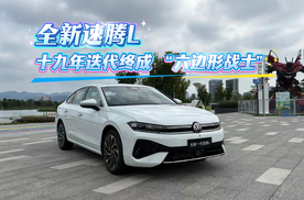 全新速腾L  十九年迭代终成 “六边形战士”