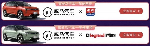 威马汽车下场双十一，硬通货优惠方案一年仅此一次