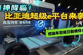 又一波技术轰炸！比亚迪超级e平台正式发布，一代更比一代牛？