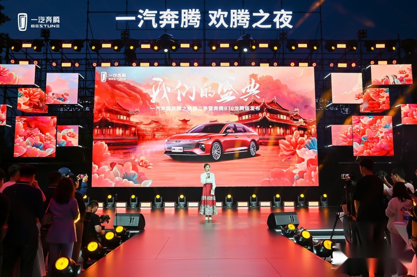 一汽奔腾欢腾之夜第二季绽放洛阳  奔腾B70龙腾版上市