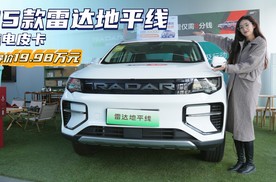 行走的“房车” 能野能家用的纯电皮卡 吉利雷达地平线值得考虑吗？
