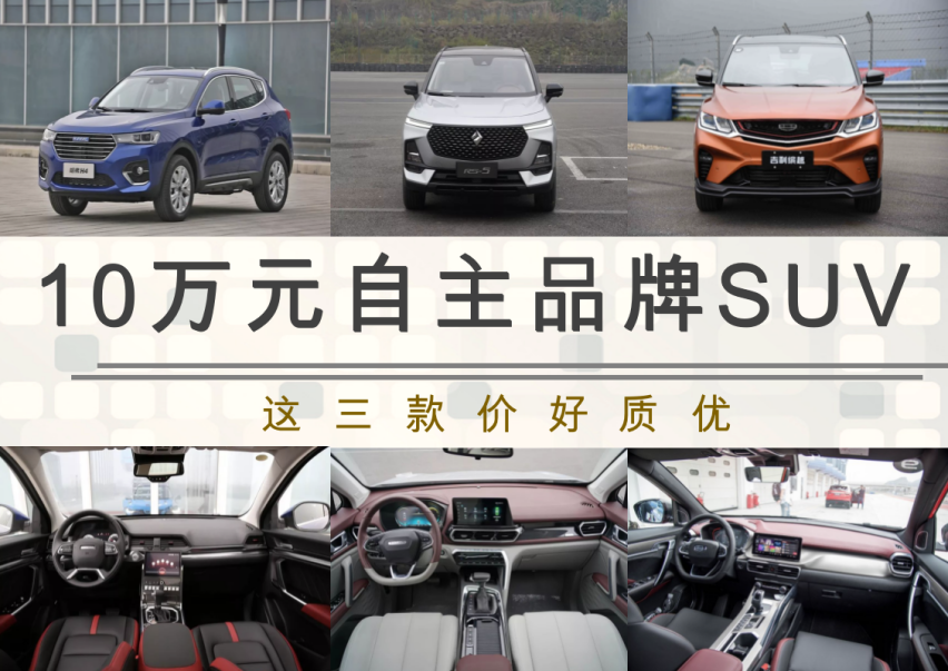 10万元自主品牌SUV优质之选，这三款车型价好质更高！