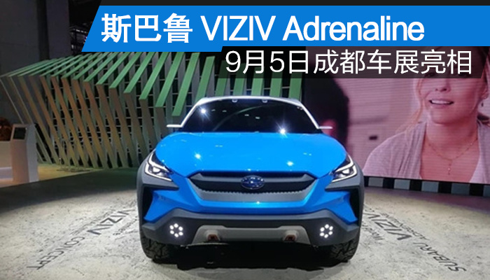 【卉眼识车】斯巴鲁VIZIV Adrenaline 成都车展