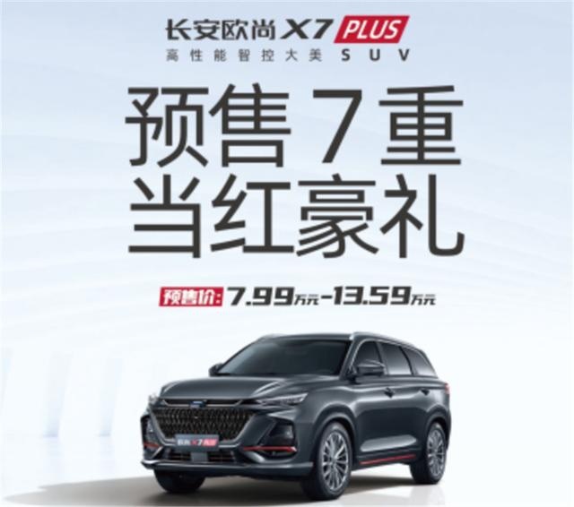 7.99万起，欧尚X7PLUS刚刚开启预售，这价格该满意了吧？