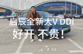 启辰全新大V DDi虎鲸，好开不贵