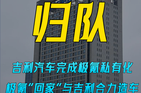 吉利汽车完成极氪私有化 极氪“回家”与吉利合力造车 高端化与智能化一手