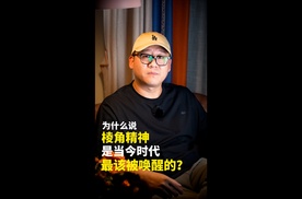 为什么说“棱角精神”，是当今时代最该被唤醒的？