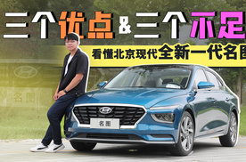 三个优点和三个不足，看懂北京现代全新名图