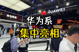 悉数登场！华为系车型集中亮相，每个产品厂家各派一名代表接待