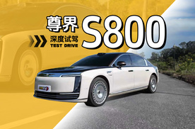 开上它我微信被邻居问爆了！尊界S800深度体验