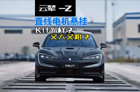 直线电机长什么样？云辇Z的含金量还在提高！