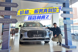 只卖帕萨特的钱！探店林肯Z：价格、服务真的到位