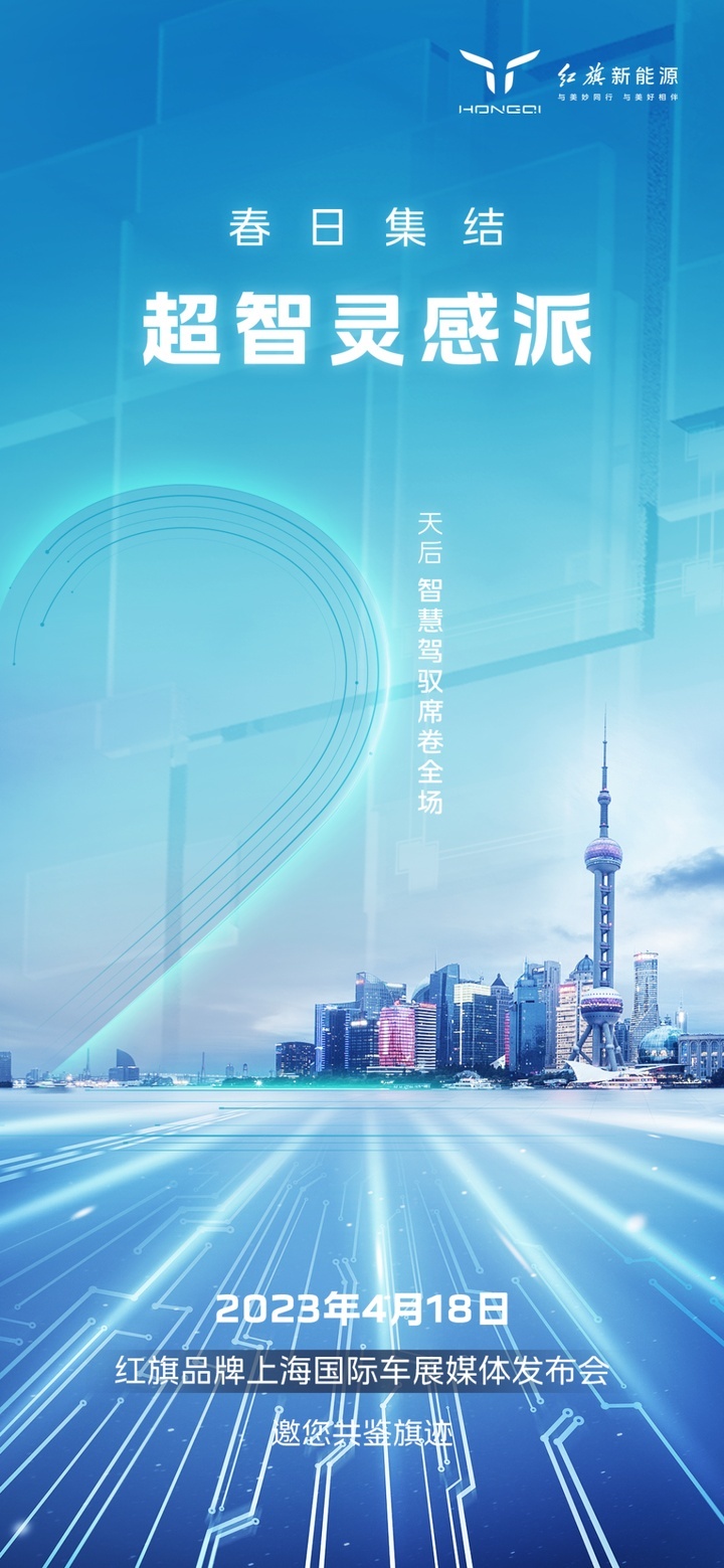 新架构与新产品齐发 红旗品牌即将亮相上海国际车展