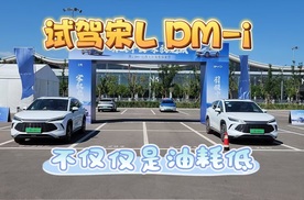 试驾宋L DM-i,不仅仅是油耗低