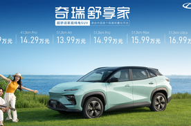奇瑞舒享家全球上市，引领超舒适家庭纯电SUV新标杆
