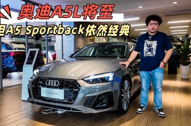 奥迪A5L将至，但奥迪A5 Sportback依然经典