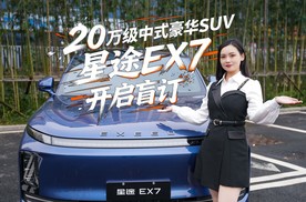 20万级中式豪华SUV，星途EX7开启盲订