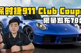 保时捷911 Club Coupe发布 限量70台