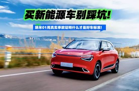买新能源车别踩坑！ 纳米01用真实事故证明什么才是好车标准！