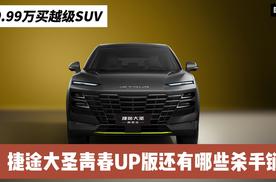 10.99万买越级SUV 捷途大圣青春UP版到底值不值得买？