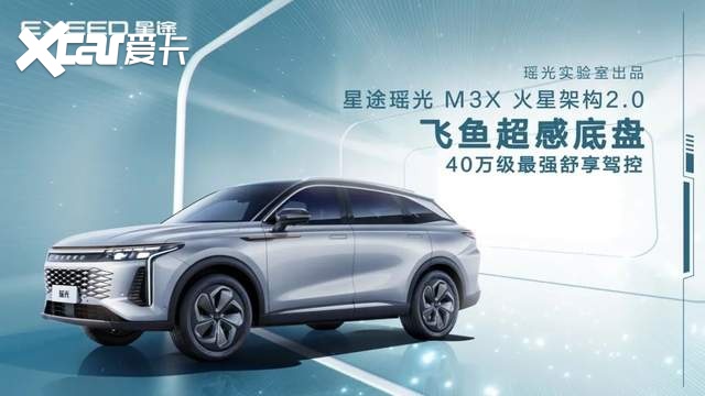 “40万以内最好底盘” 星途瑶光是“吹牛”还是真有货？